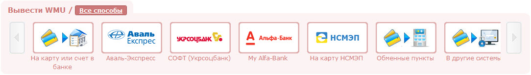 вывод денег из WebMoney